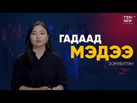 Видео: КРЕМЛЬ: ОХУ ЦӨМИЙН ТУРШИЛТЫГ ХОРИГЛОХ АМЛАЛТАА ЧАНД САХИНА | Гадаад Мэдээ 2025.11.10