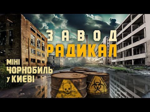 Видео: Найстрашніше місце Києва — завод «Радикал».