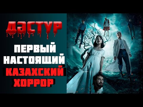 Видео: Фильм "ДӘСТҮР" Обзор Настоящего Феномена
