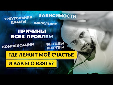 Видео: Причины основных психологических проблем человека. Где лежит моё счастье и как его взять?
