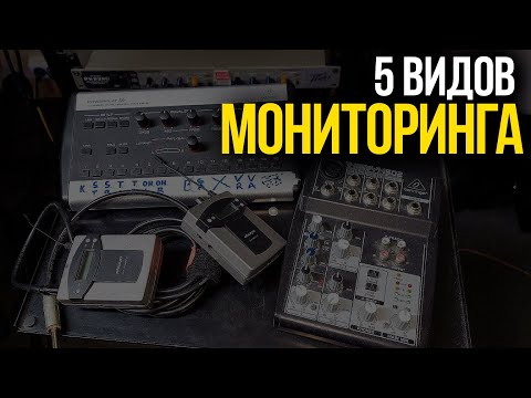 Видео: 5 видов мониторинга для барабанщика