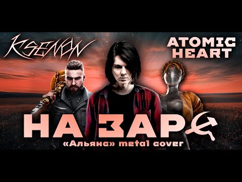 Видео: АЛЬЯНС - НА ЗАРЕ (KSENON METAL COVER) | ATOMIC HEART