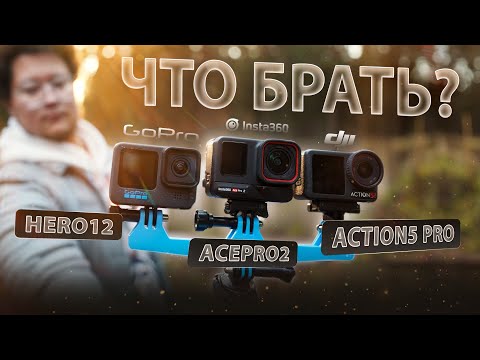 Видео: ☀ Не покупай GoPro в 2025! А что выберешь ты? Action5 Pro vs Acepro2