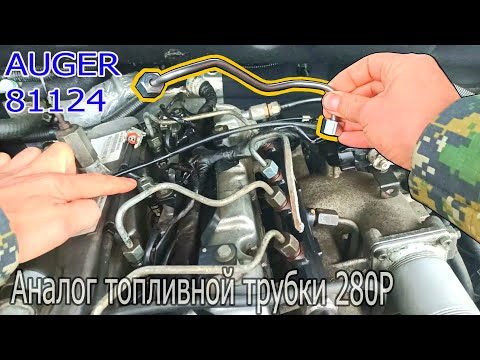 Видео: Это может случится в дороге Ssangyong трубка топливная  Аналог.
