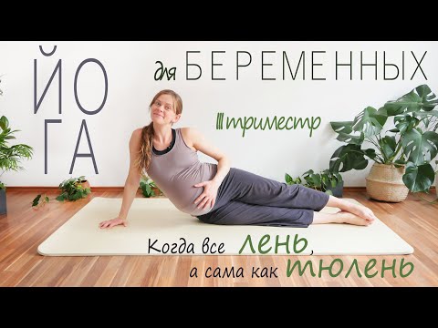 Видео: Йога для очень беременных | Третий триместр | Последние недели беременности | Ленивый вареник