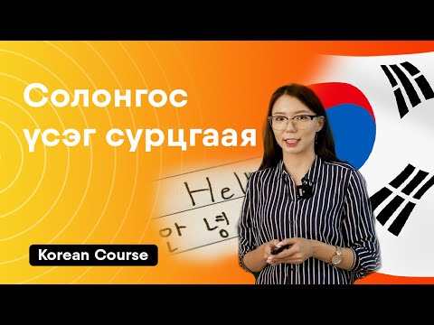 Видео: Солонгос хэлний үсэг сурцгаая