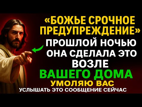 Видео: БОГ ГОВОРИТ: «Вчера вечером женщина сделала это возле вашего дома». Сегодня — Божье послание сейчасЕ