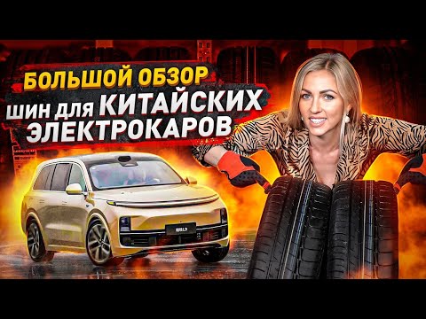 Видео: Большой обзор шин на Электрокары / Bridgestone, Nokian, Michelin