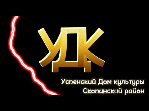 Видео: Новогодний выпуск 2023 УСПЕНСКИЙ ДОМ КУЛЬТУРЫ