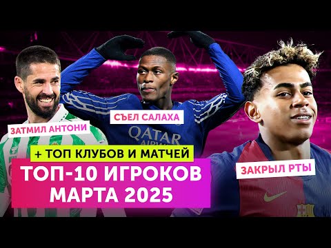Видео: ИТОГИ МЕСЯЦА | Март 2025