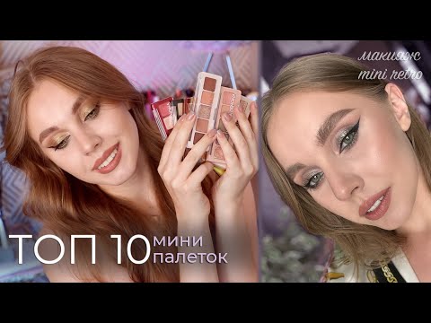 Видео: Рейтинг палеток Natasha Denona | Макияж с палеткой mini Retro | Макияжные лайфхаки