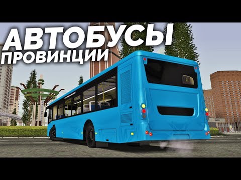 Видео: MTA PROVINCE 0.1.8 - НОВЫЕ АВТОБУСЫ ПРОВИНЦИИ