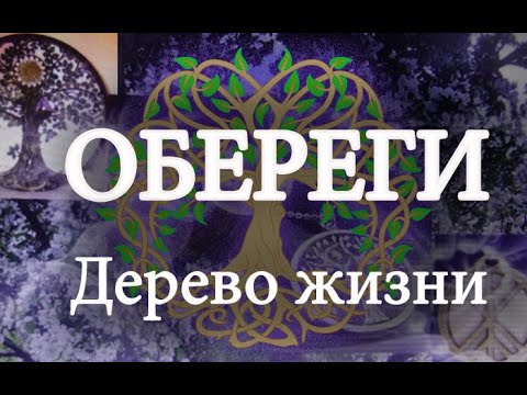 Видео: Оберег "Дерево жизни".