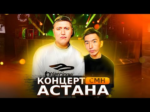 Видео: LIVE КОНЦЕРТ CMH АCТАНА 2025 // VLOG: АРТЫНАН ҚАЛМАДЫМ🎤