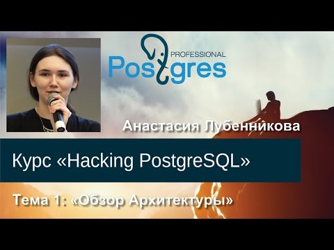 Видео: 20160225 «Hacking PostgreSQL» Тема 01 Обзор архитектуры
