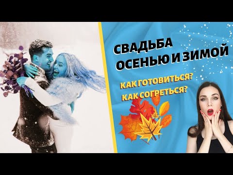 Видео: Особенности свадьбы осенью и зимой. Зимняя свадьба. Осенняя свадьба. Свадьба в холодную погоду