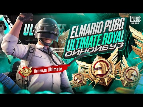 Видео: УЛЬТИМЕЙТ ОЙНОЙБУЗ ШАНДУУ БАЛДАР КЕЛДИ КОНТЕНТТИН ЖИНДИСИ БОЛОТ