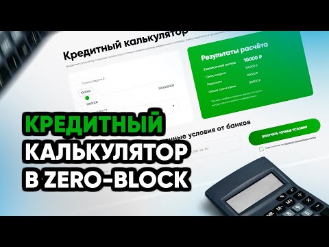 Видео: Как сделать кредитный калькулятор в Zero Block | Полный гайд по Тильде