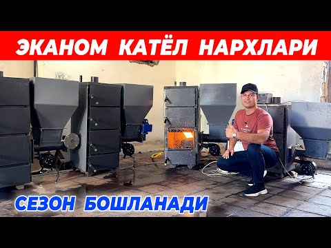 Видео: ЭКАНОМ КАТЁЛ НАРХЛАРИ ХОРАЗМ БУ́ЙЛАБ ДАСТАВКА СЕЗОН БОШЛАНАДИ !!! ХОРАЗМ БОЗОР 