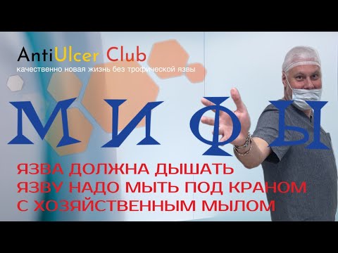 Видео: Мифы о лечении трофических язв. Язва должна дышать и мыть ее надо с хозяйственным мылом.