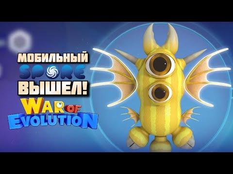 Видео: МОБИЛЬНЫЙ SPORE ВЫШЕЛ - WAR OF EVOLUTION!