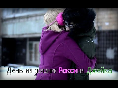 Видео: Homestuck rus - День из жизни: Рокси и Джейка