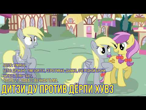 Видео: My Little Pony⁄Фанфик - Дитзи Ду Против Дёрпи Хувз - Часть 2. Глава 3