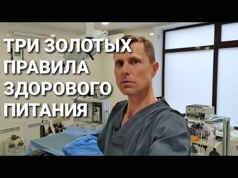 Видео: Три золотых правила здорового питания. Не надо никаких диет.