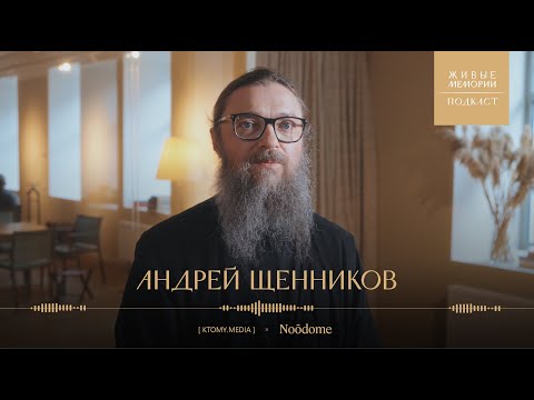 Видео: Отец Андрей Щенников | Что такое Вечная память? | Живые Мемории Подкаст