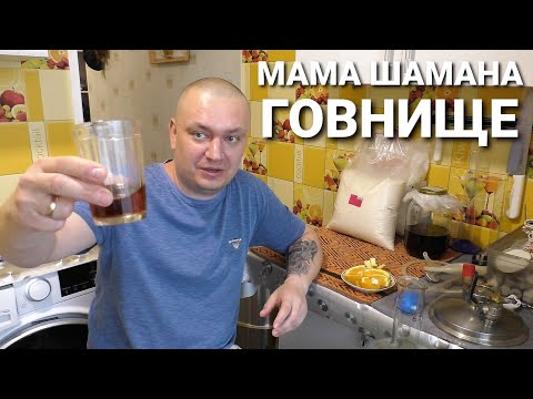 Видео: ДЕРЬМОВЩИНА - МАМА ШАМАНА - НАСТОЙКА НА САМОГОНЕ