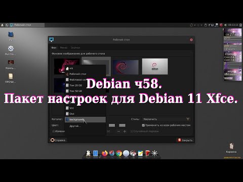 Видео: Debian ч58. Пакет настроек для Debian 11 Xfce.