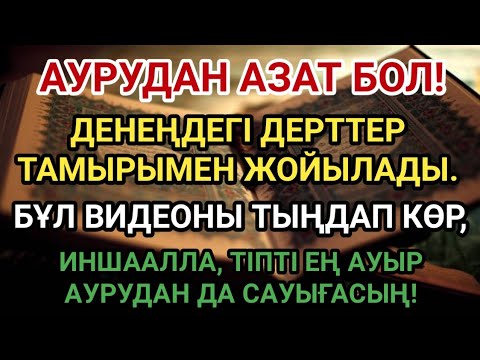 Видео: Осы аят арқылы шипа тап 🙌 ИншаАлла, қандай қиын болса да, айығасың❗