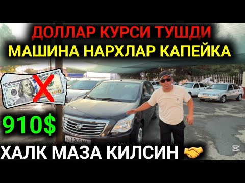 Видео: 4ОКТИЯБР 910$ ДАН ТАНЛАБ ОЛИНГ 80 ТА МАШИНА КЕЛДИ ТЕЗ 12 ТА ВИЛОЯТГА// АНДИЖОН МАШИНА БОЗОР