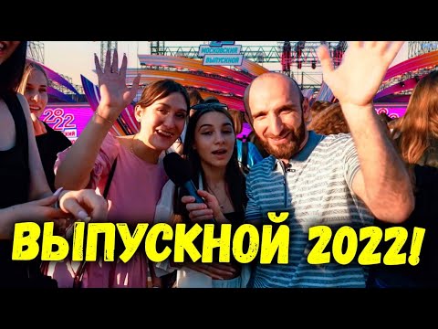 Видео: Выпускной 2022! | Омар в большом городе