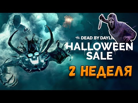 Видео: 🎃 Хеллоуинский ивент 2 неделя 🎃Haunted by Daylight 2024 | Призраки дневного света Dead by Daylight