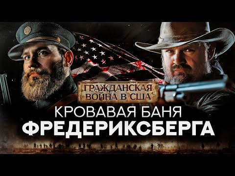 Видео: Фредериксберг: Миллион способов потерять армию | ГРАЖДАНСКАЯ ВОЙНА В США