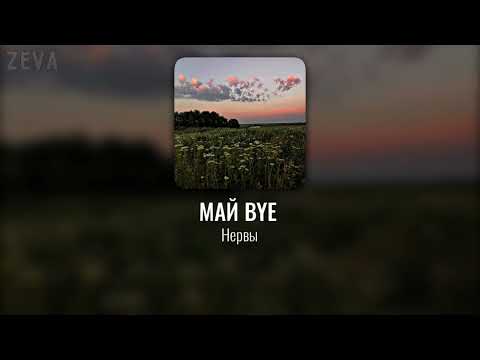 Видео: 🌟 ПЛЕЙЛИСТ || Нервы как смысл жить || 19 ПЕСЕН 🌟