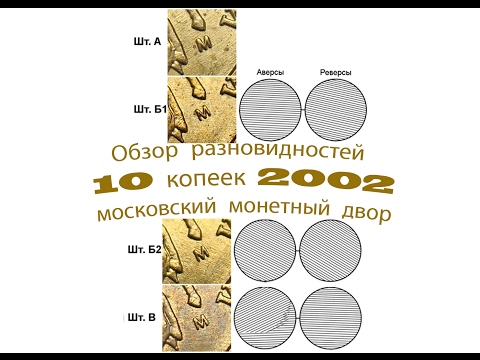 Видео: 10 копеек 2002 ммд Обзор разновидностей монет. Редкие монеты