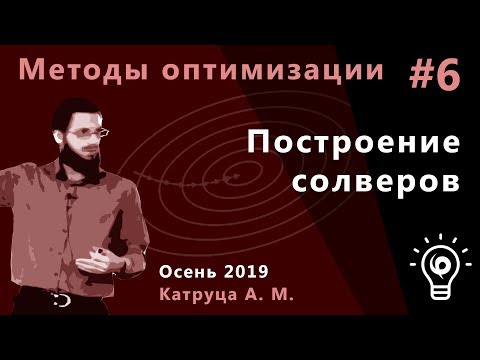 Видео: Методы оптимизации 6. Построение солверов