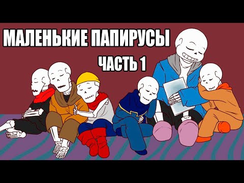 Видео: Маленькие Папирусы [BabyBones] (undertale comic rus dub) ОЗВУЧКА КОМИКСА АНДЕРТЕЙЛ НА РУССКОМ