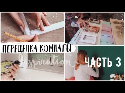 Видео: ПЕРЕДЕЛКА КОМНАТЫ Часть 3 💛 ДЕКОР НА БЮДЖЕТЕ * Идеальный шкаф😍