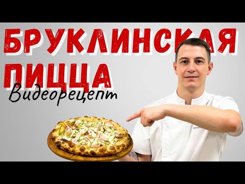 Видео: Бруклинская пицца: рецепт и технология производства