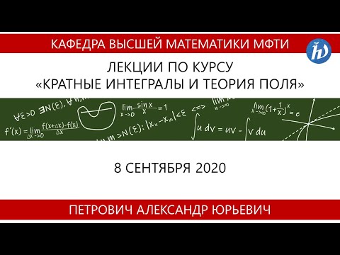 Видео: Кратные интегралы и теория поля, Петрович А.Ю., Лекция 02, 08.09.20