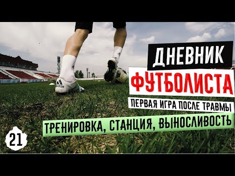 Видео: Футбол / Футбольные тренировки / техника | VLOG Дневник Футболиста 2#21 Первая игра после травмы