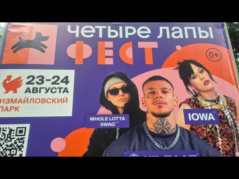 Видео: Четыре лапы фест!