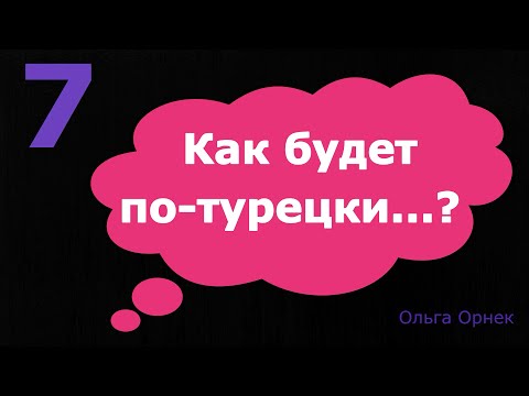 Видео: Нужные слова и фразы на турецком языке. Послушайте, запомните. проверьте себя! Турецкий язык.