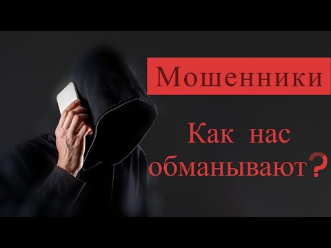Видео: Как обманывают мошенники?