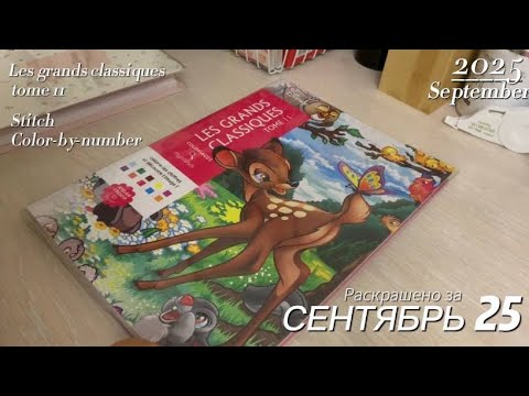Видео: Первый месяц в раскрашивании | ИТОГИ СЕНТЯБРЯ 🍂