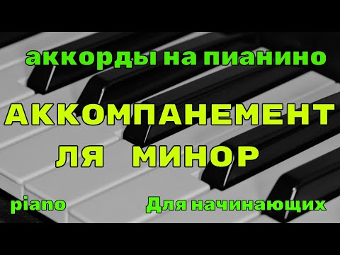 Видео: Аккорды в ля миноре на пианино для аккомпанемента разбор для начинающих