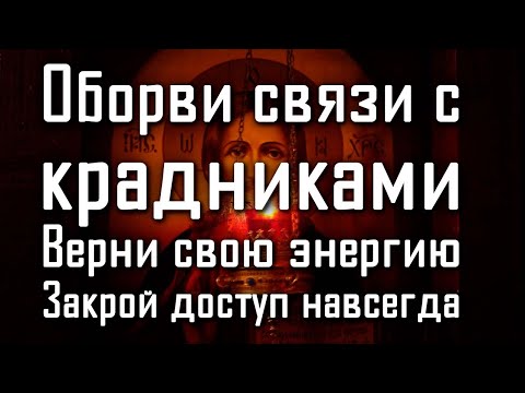 Видео: ОТСЕЧЬ КАНАЛЫ ЭНЕРГЕТИЧЕСКИХ ВАМПИРОВ